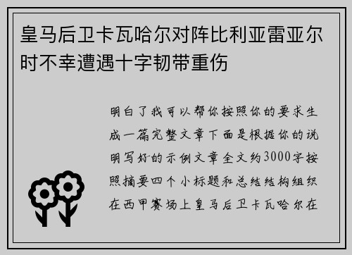 皇马后卫卡瓦哈尔对阵比利亚雷亚尔时不幸遭遇十字韧带重伤