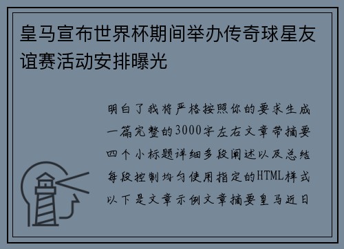 皇马宣布世界杯期间举办传奇球星友谊赛活动安排曝光
