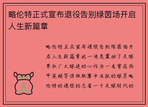 略伦特正式宣布退役告别绿茵场开启人生新篇章
