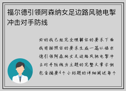 福尔德引领阿森纳女足边路风驰电掣冲击对手防线 福尔德引领阿森纳女足边路风驰电掣冲击对手防线