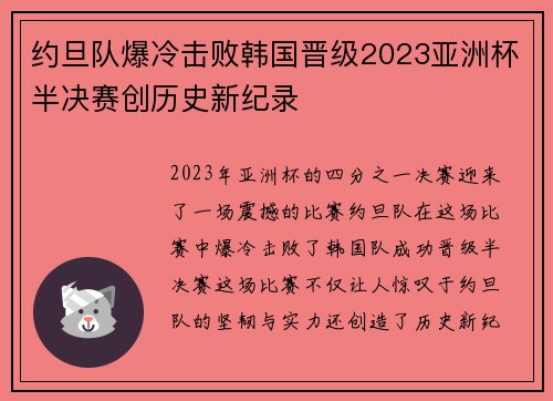 约旦队爆冷击败韩国晋级2023亚洲杯半决赛创历史新纪录