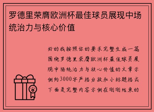 罗德里荣膺欧洲杯最佳球员展现中场统治力与核心价值 罗德里荣膺欧洲杯最佳球员展现中场统治力与核心价值