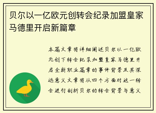 贝尔以一亿欧元创转会纪录加盟皇家马德里开启新篇章
