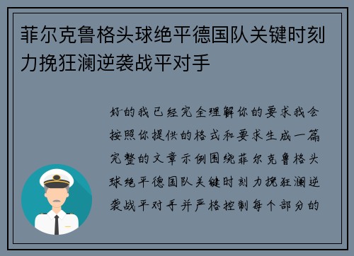 菲尔克鲁格头球绝平德国队关键时刻力挽狂澜逆袭战平对手 菲尔克鲁格头球绝平德国队关键时刻力挽狂澜逆袭战平对手