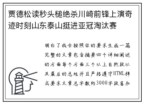 贾德松读秒头槌绝杀川崎前锋上演奇迹时刻山东泰山挺进亚冠淘汰赛 贾德松读秒头槌绝杀川崎前锋上演奇迹时刻山东泰山挺进亚冠淘汰赛