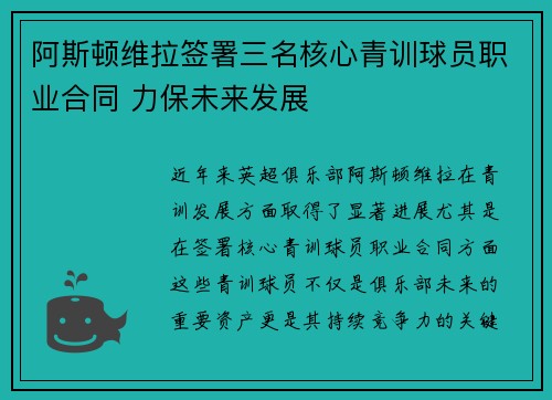 阿斯顿维拉签署三名核心青训球员职业合同 力保未来发展