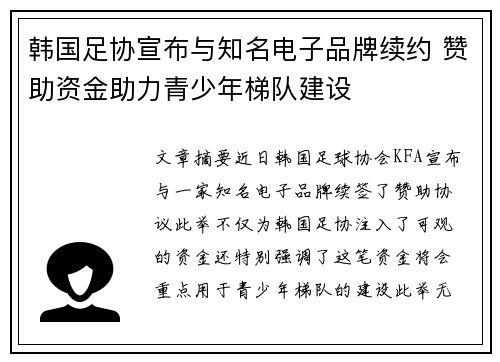 韩国足协宣布与知名电子品牌续约 赞助资金助力青少年梯队建设