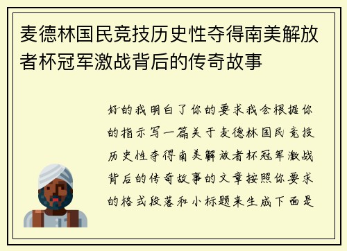 麦德林国民竞技历史性夺得南美解放者杯冠军激战背后的传奇故事 麦德林国民竞技历史性夺得南美解放者杯冠军激战背后的传奇故事