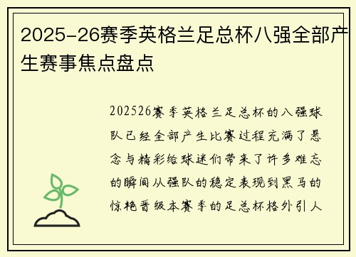 2025-26赛季英格兰足总杯八强全部产生赛事焦点盘点 2025-26赛季英格兰足总杯八强全部产生赛事焦点盘点