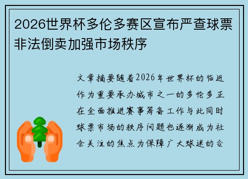 2026世界杯多伦多赛区宣布严查球票非法倒卖加强市场秩序