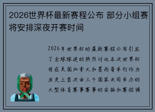 2026世界杯最新赛程公布 部分小组赛将安排深夜开赛时间 2026世界杯最新赛程公布 部分小组赛将安排深夜开赛时间