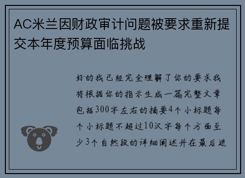 AC米兰因财政审计问题被要求重新提交本年度预算面临挑战