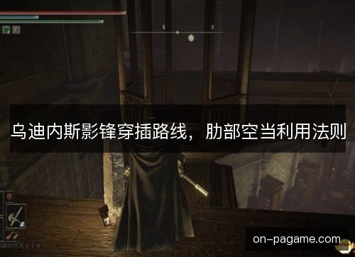 乌迪内斯影锋穿插路线，肋部空当利用法则