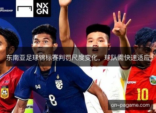 东南亚足球锦标赛判罚尺度变化，球队需快速适应