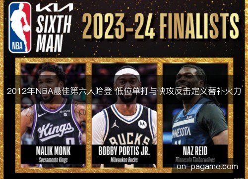 2012年NBA最佳第六人哈登 低位单打与快攻反击定义替补火力 2012年NBA最佳第六人哈登 低位单打与快攻反击定义替补火力