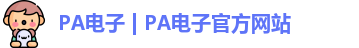 PA电子